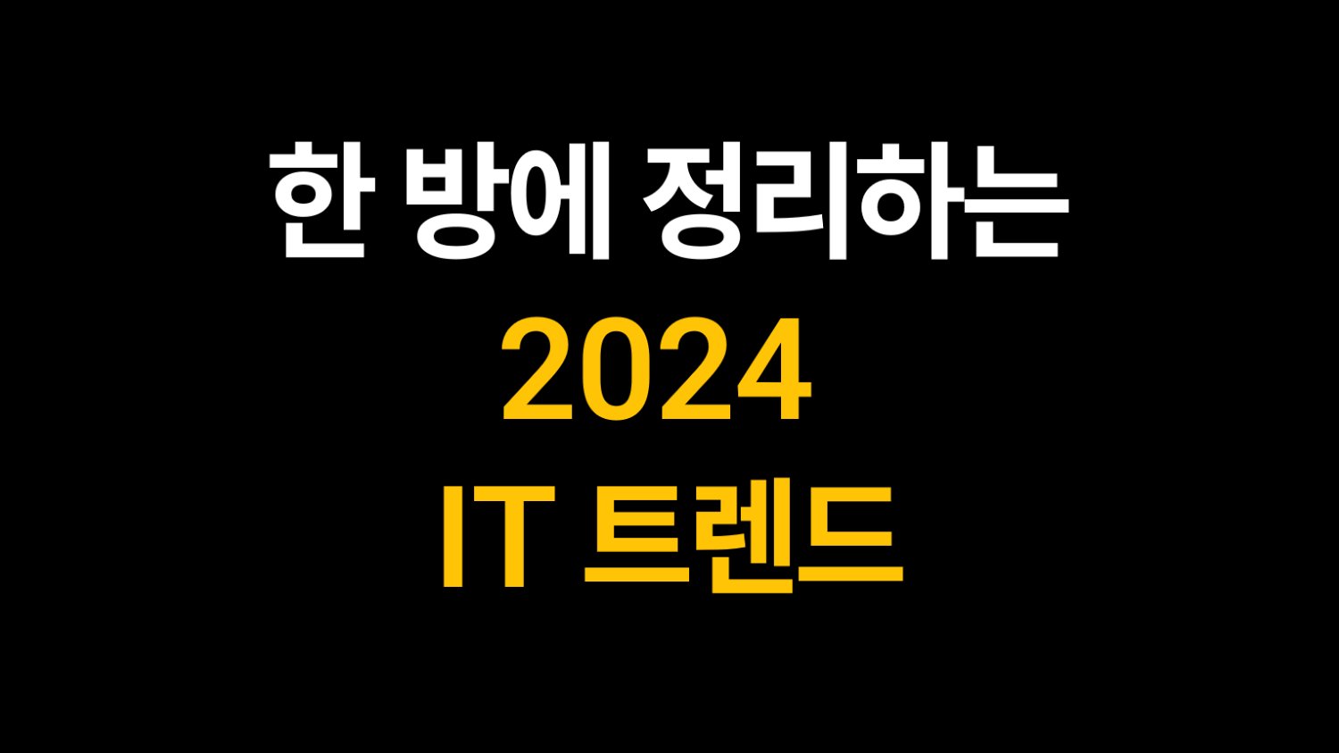 한 방에 정리하는 2024 IT 트렌드 (w.테크잇슈)