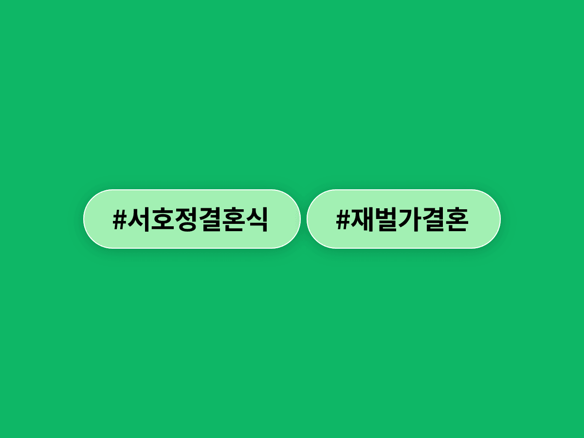 서경배 아모레퍼시픽그룹 회장의 차녀 서호정 씨가 오늘 신라호텔에서 결혼식을 올려요. 💍