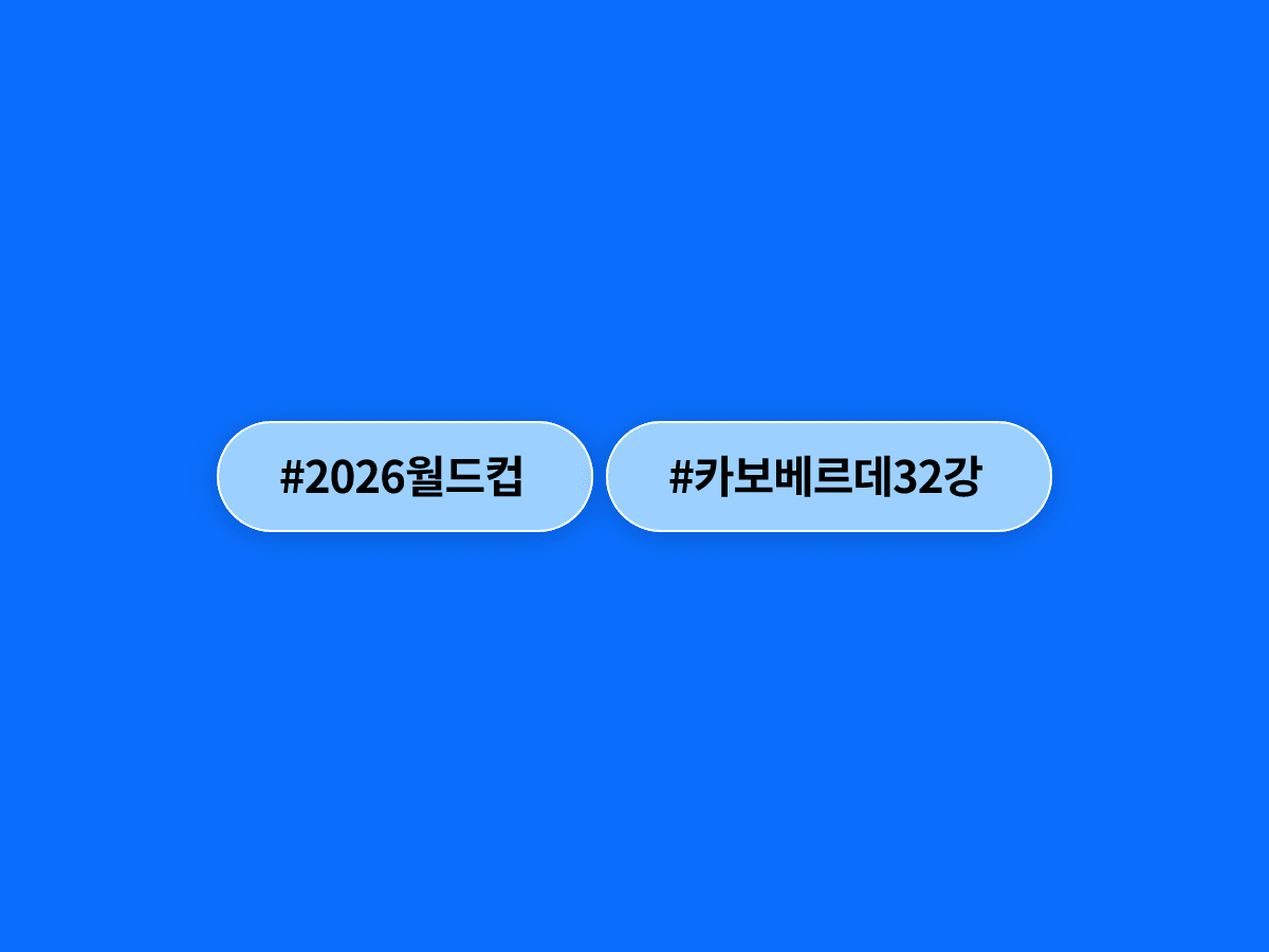 인구 52만 명 섬나라 카보베르데가 월드컵 32강에 진출했어요. 🌊