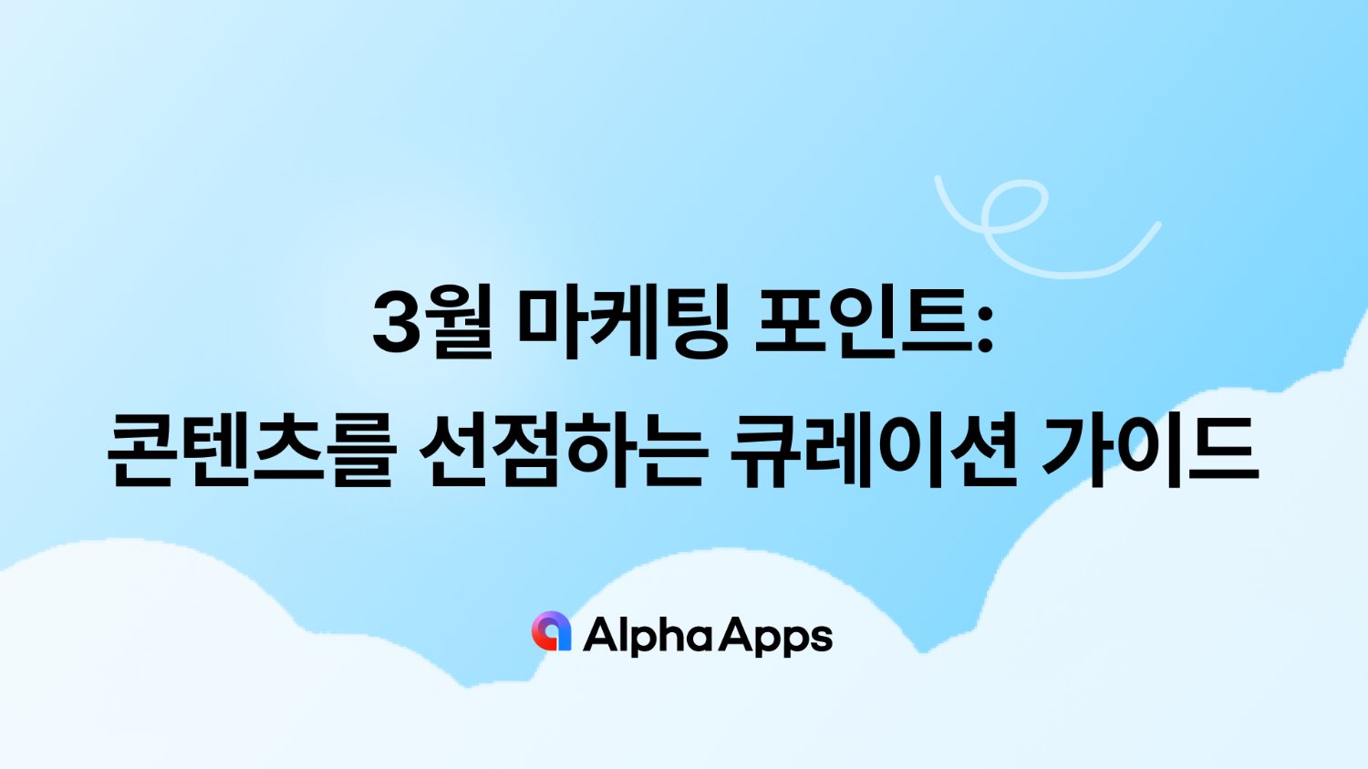 3월 마케팅 포인트: 콘텐츠를 선점하는 큐레이션 가이드