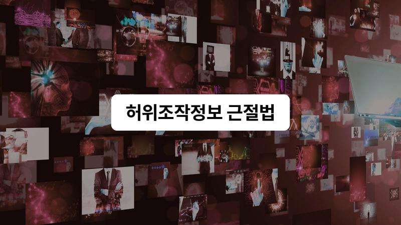 국회 통과한 ‘허위조작정보 근절법’, 내용부터 위헌 논란 이어지는 이유까지