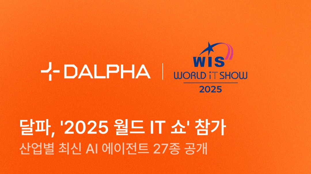 AI 에이전트 스튜디오 달파, '2025 월드 IT 쇼' 참가