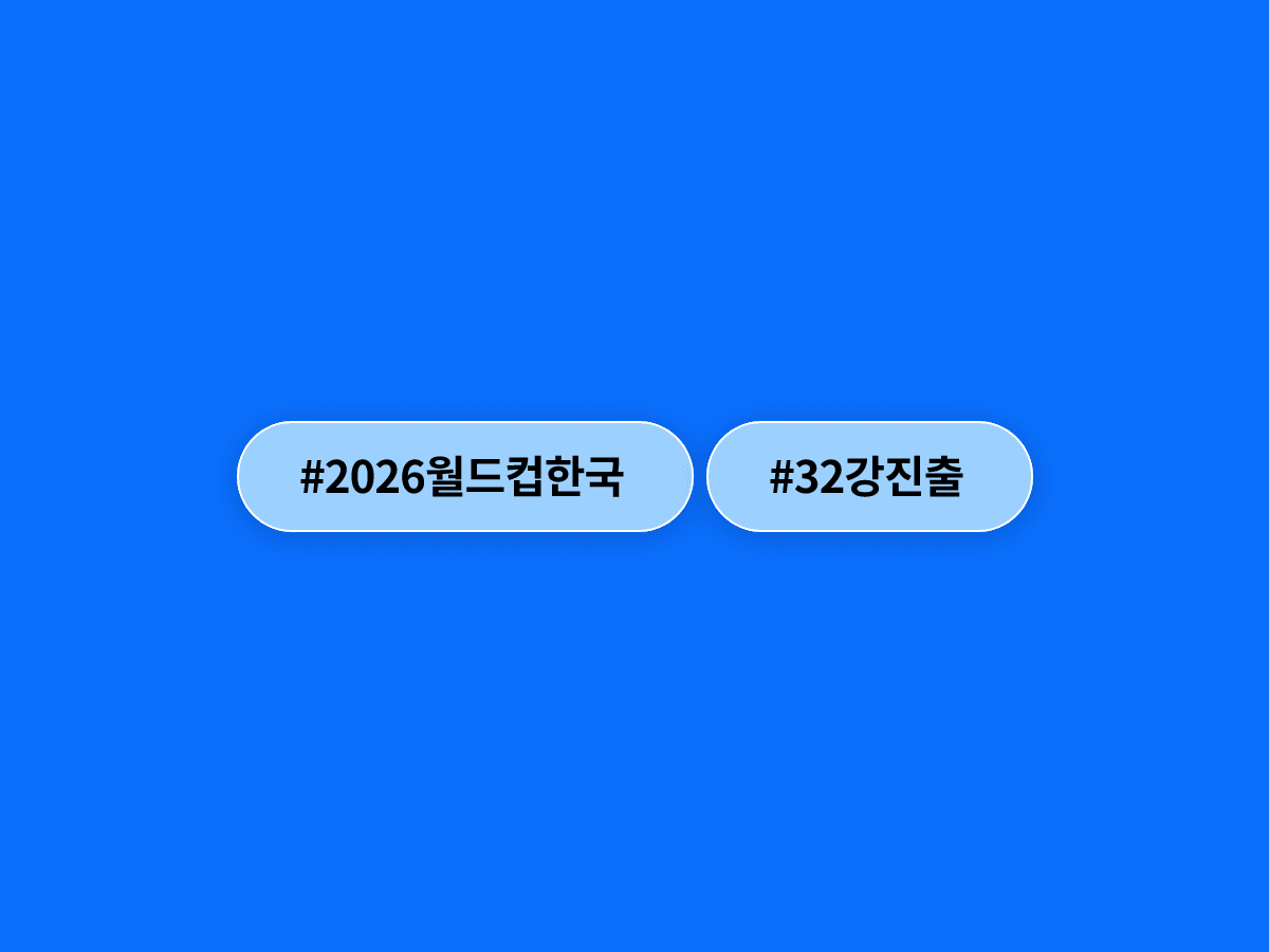 홍명보호 32강 진출 확률이 이틀 만에 87%에서 36%로 추락했어요. 🚨