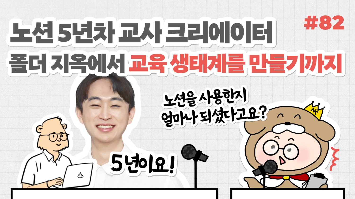 ๐NiNํฐ๋ทฐ: ๋
ธ์
5๋
์ฐจ ๊ต์ฌ ํฌ๋ฆฌ์์ดํฐ, ํด๋ ์ง์ฅ์์ ๊ต์ก ์ํ๊ณ