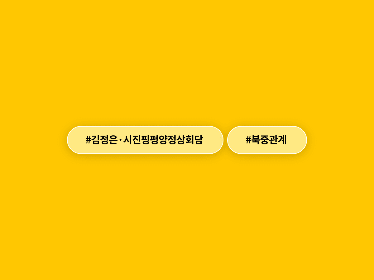 시진핑 중국 국가주석이 7년 만에 평양을 찾아 김정은 위원장과 정상회담을 가졌어요. 🤝