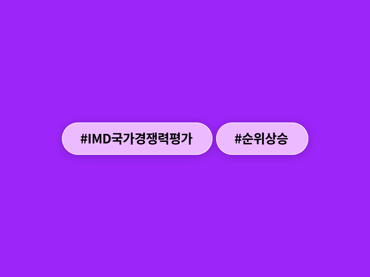 한국이 IMD 국가경쟁력 평가에서 21위를 기록하며 지난해보다 6단계 올랐어요. 📈
