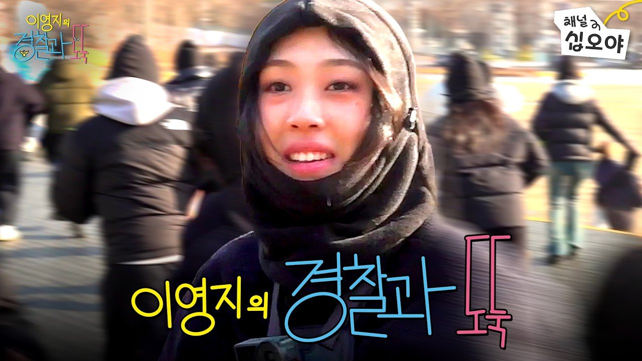 경찰과 도둑은 왜 인기가 있을까?