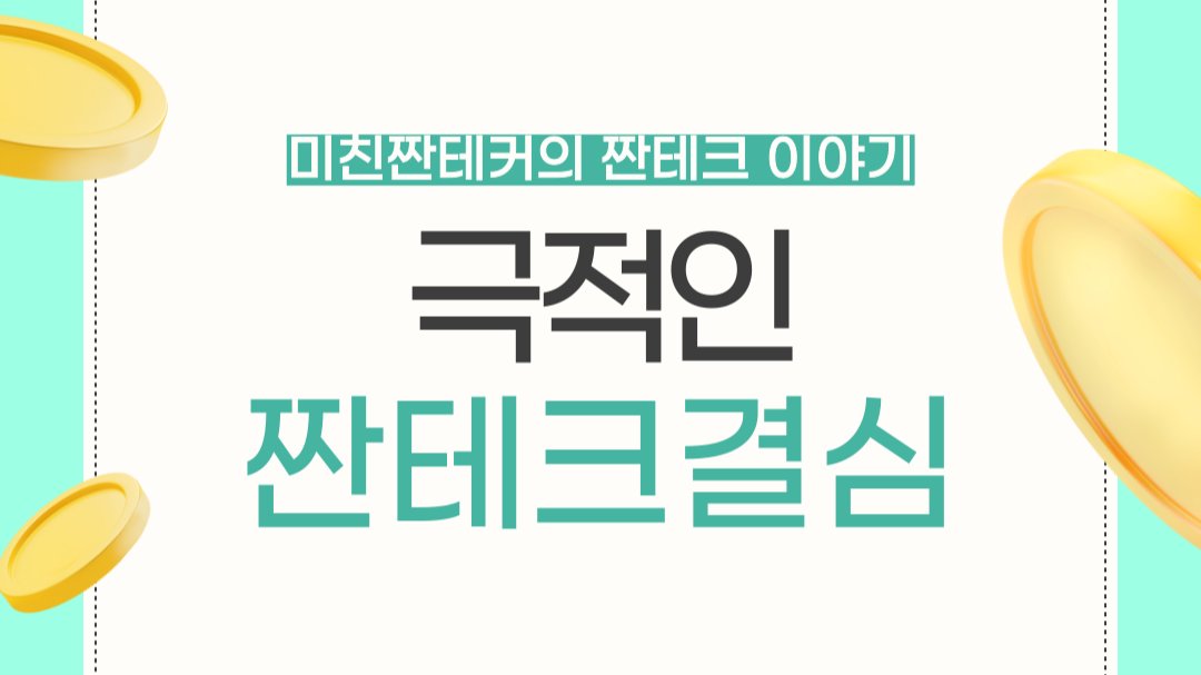 신차 풀할부 지르는 짠테커의 과거