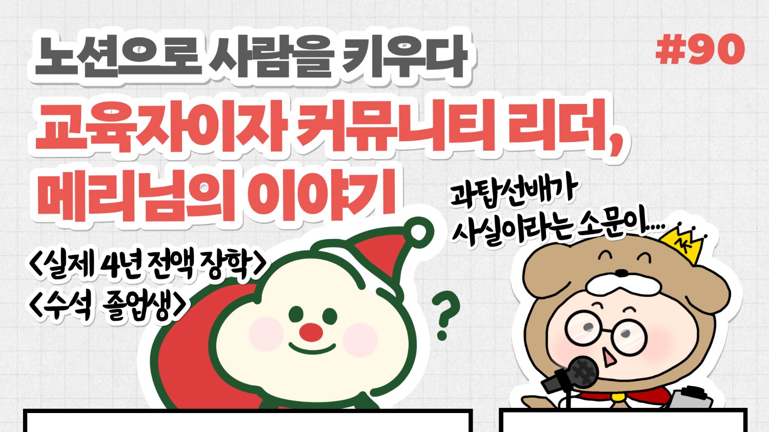 ๐๏ธํ ๊ธ๋ก ๋
ผ๋ฌธ ์ฐ๋ ๋ํ์์์ด, 3์ฒ๋ช
์ ์ฑ์ฅ์ ์ค๊ณํ๋ ๋ฆฌ๋๊ฐ ๋๋ค