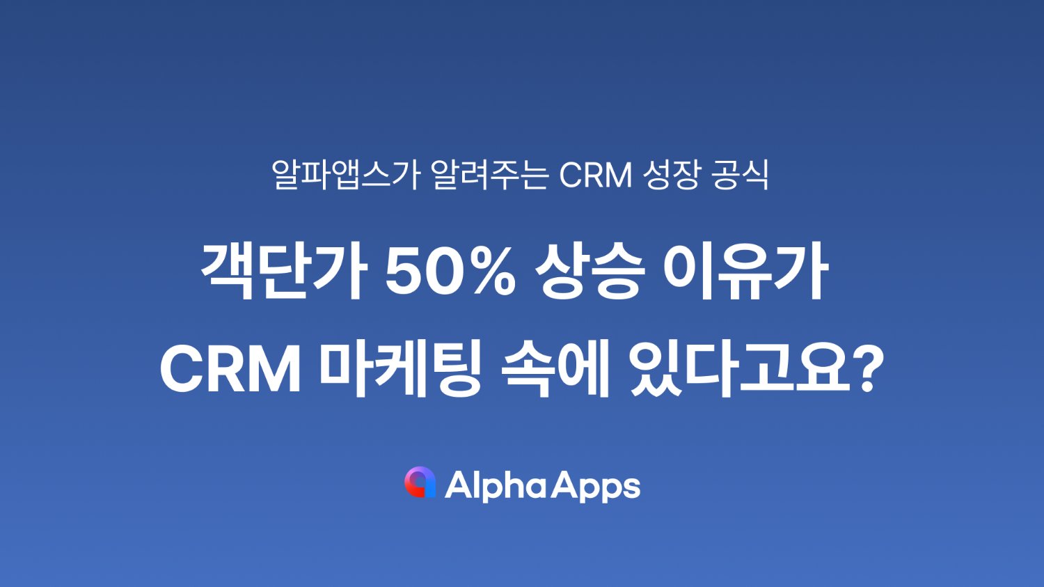객단가 50% 상승 이유가 CRM 마케팅 속에 있다고요?
