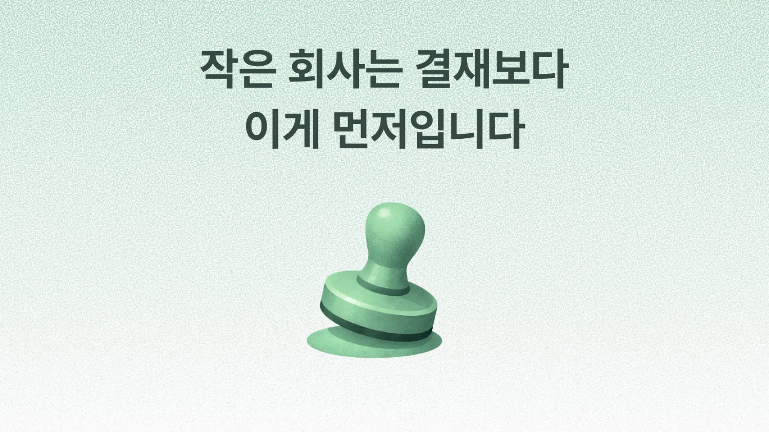 직원 10명 회사에 결재 시스템 도입했더니 생긴 일
