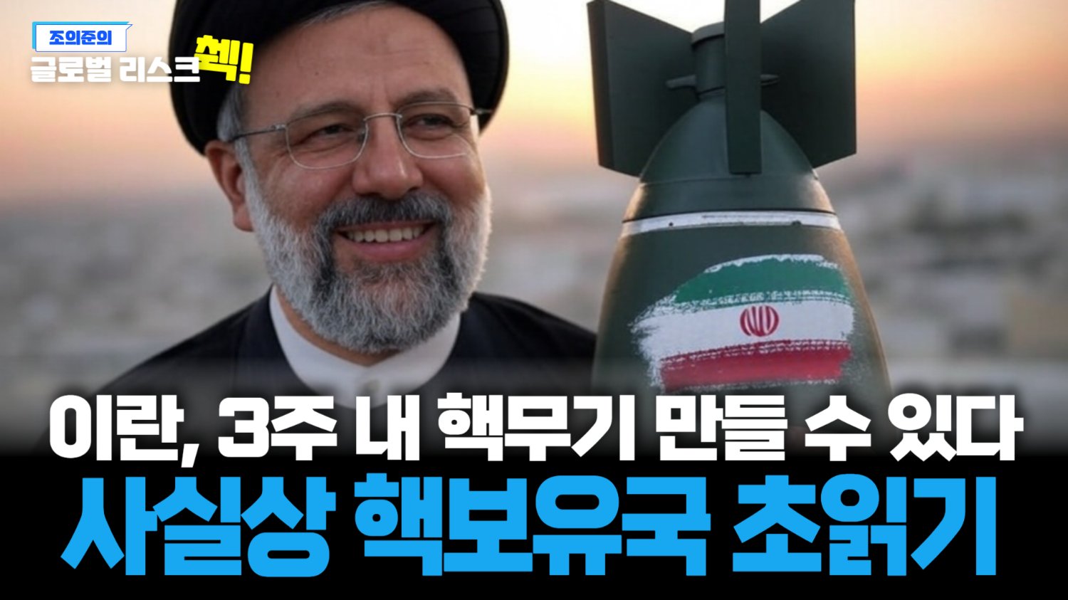 미국이 이란의 핵 보유에 더 이상 가만히 있지 않는 이유☢️