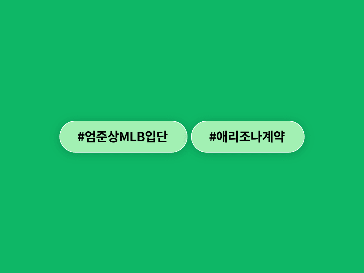 덕수고 투타 겸업 유망주 엄준상 씨, MLB 애리조나 다이아몬드백스와 150만 달러에 계약했어요. ⚾