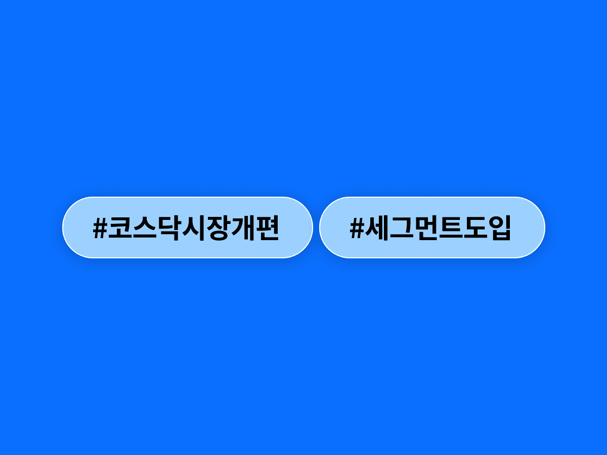 한국거래소가 코스닥 세그먼트 자문단을 꾸리고 첫 회의를 열었어요. 📋