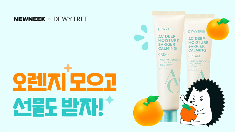 [뉴닉 X 듀이트리] 오렌지 모으고 선물로 진정 크림 받아가요 🍊🧴