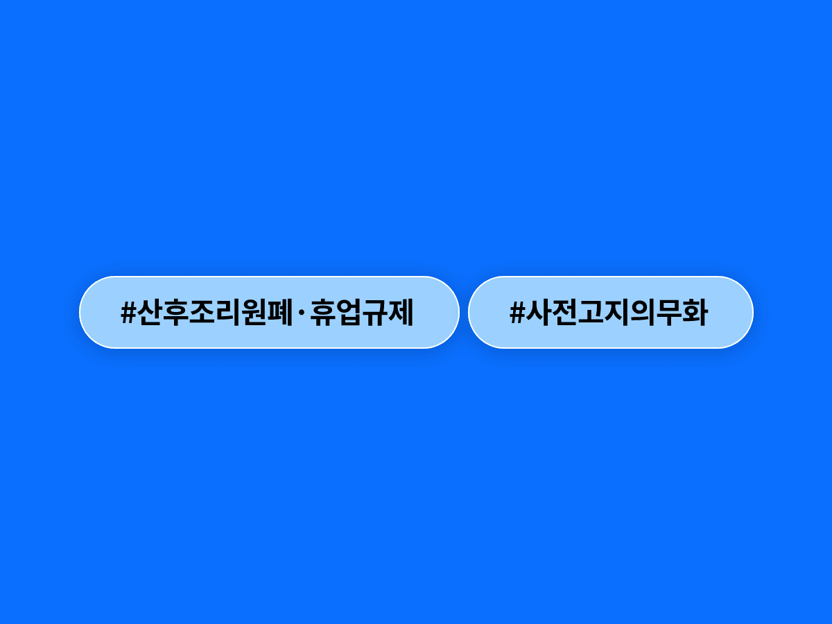 산후조리원 선결제 '먹튀 폐업' 막는다, 30일 전 신고·고지 의무화된다고?