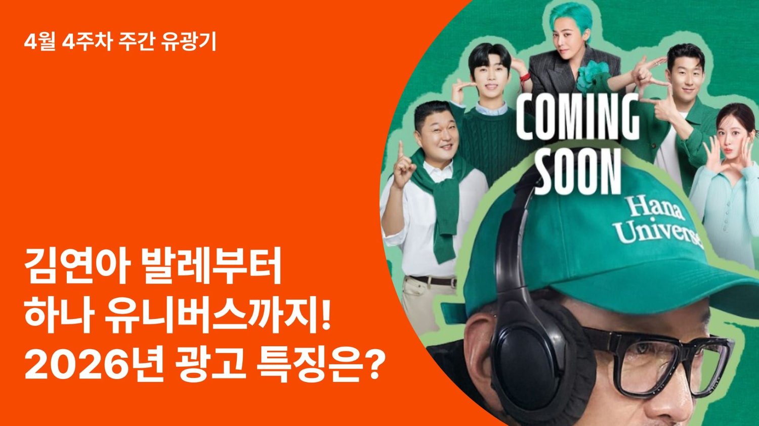 김연아 발레부터 하나 유니버스까지! 2026년에 광고가 콘텐츠가 되는 이