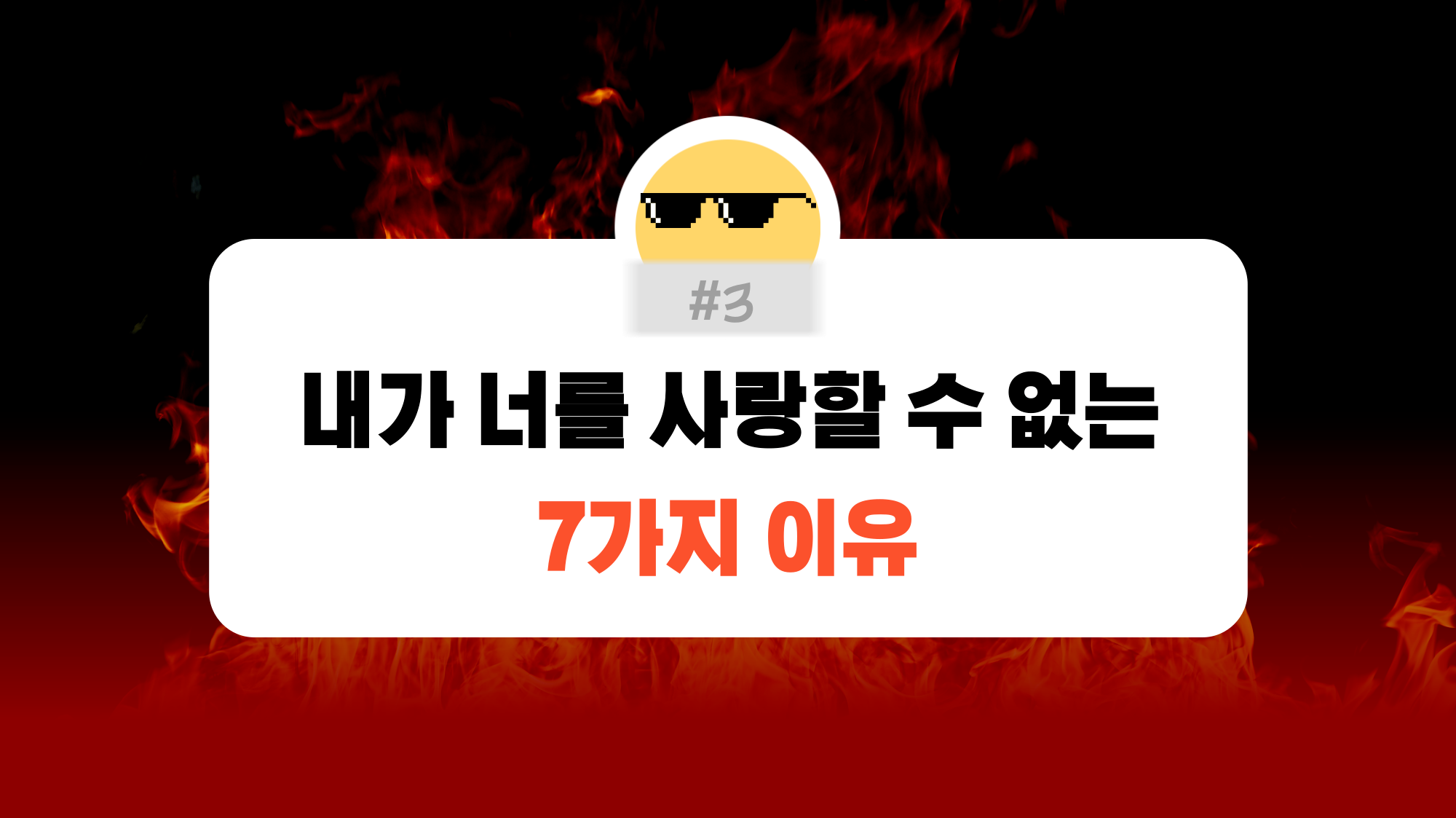 #3. 탈덕: 내가 너를 사랑할 수 없는 7가지 이유