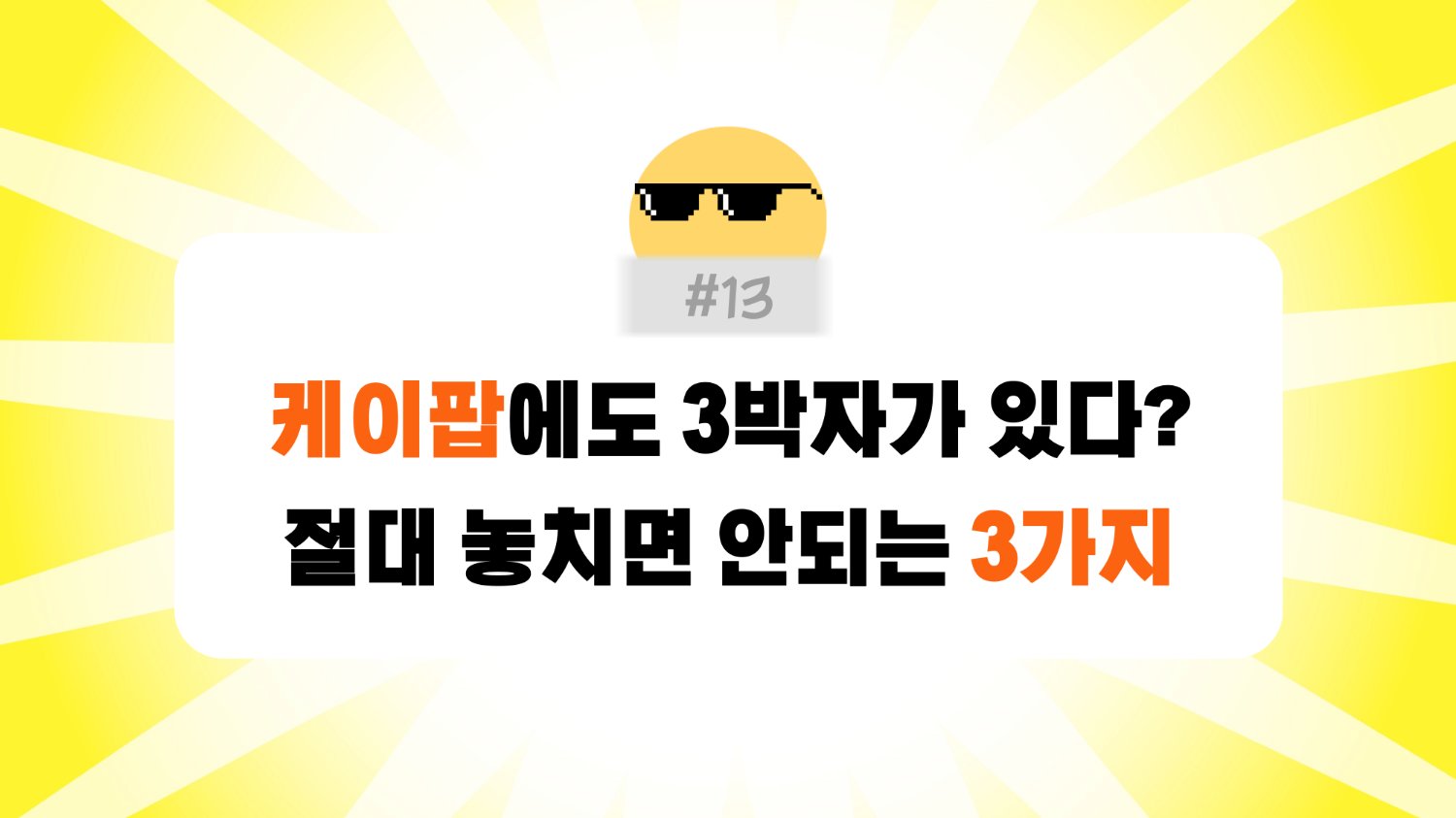 #13. K팝 기강을 책임지는 3가지 요소, 정리해드립니다.