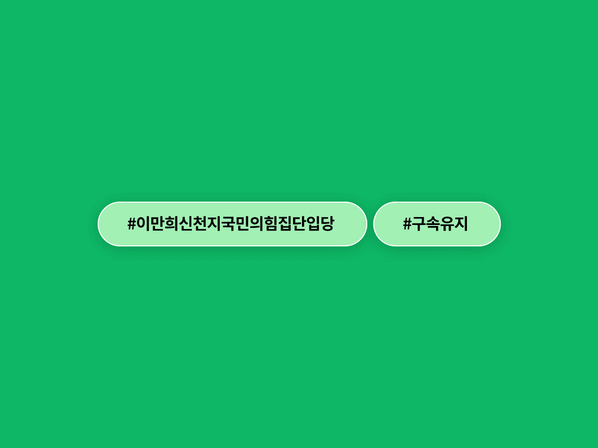이만희 신천지 총회장의 구속적부심이 기각됐어요. ⚖️