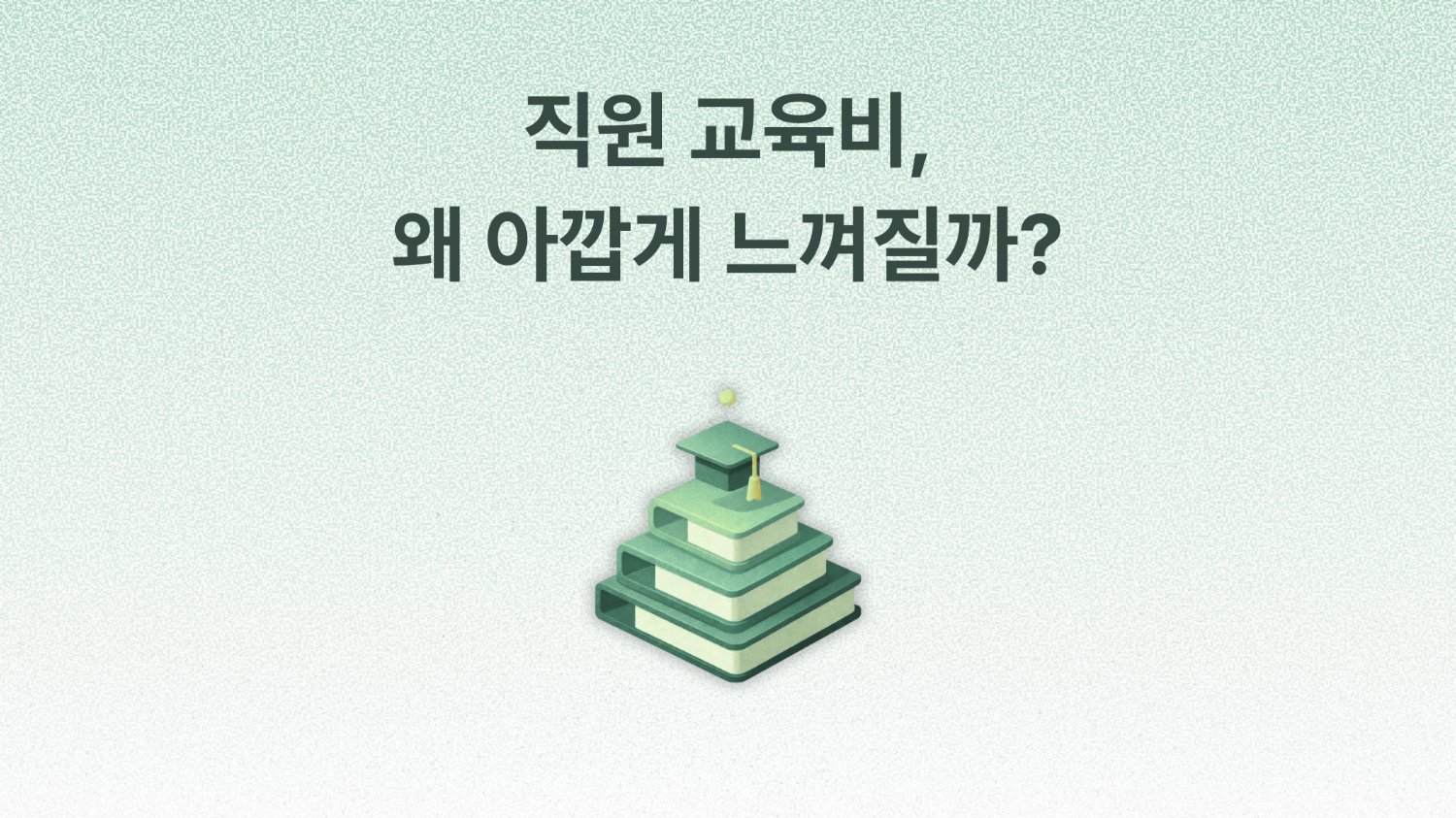 교육비 지원하는 회사와 투자하는 회사의 차이점