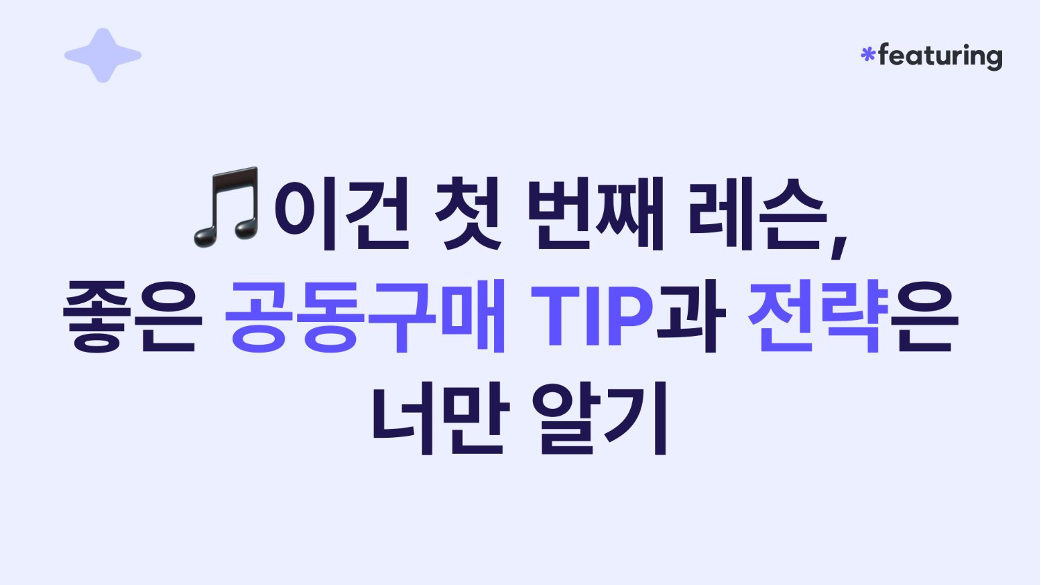 ❤️ 공구 트렌드 레터 오픈 ❤️  이건 공구 담당자를 위한 첫번째 레슨