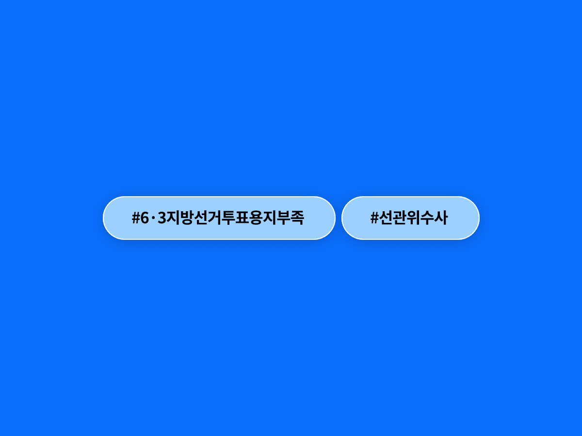 나경원 의원이 선관위 실권자는 위철환 상임위원이라며 출국금지·수사·야당 주도 특검을 촉구했어요. 🗳️