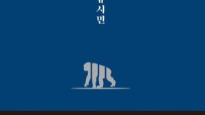 💥그의 운명에 대한 아주 개인적인 생각에 대한 나의 아주 개인적인 생각