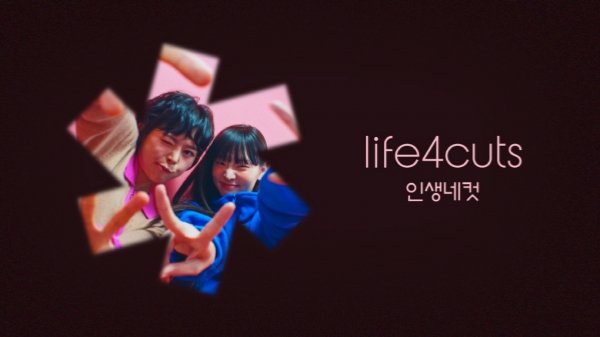 사진.. 좋아하세요? <인생네컷> 시리즈