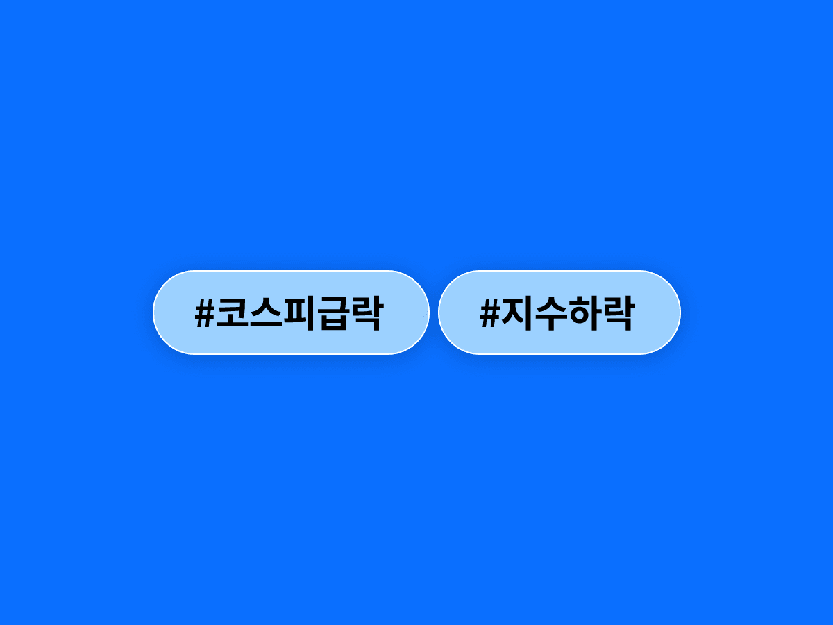 코스피가 역대급 10% 가까이 급락해 8,200선을 간신히 지켰어요. 📉