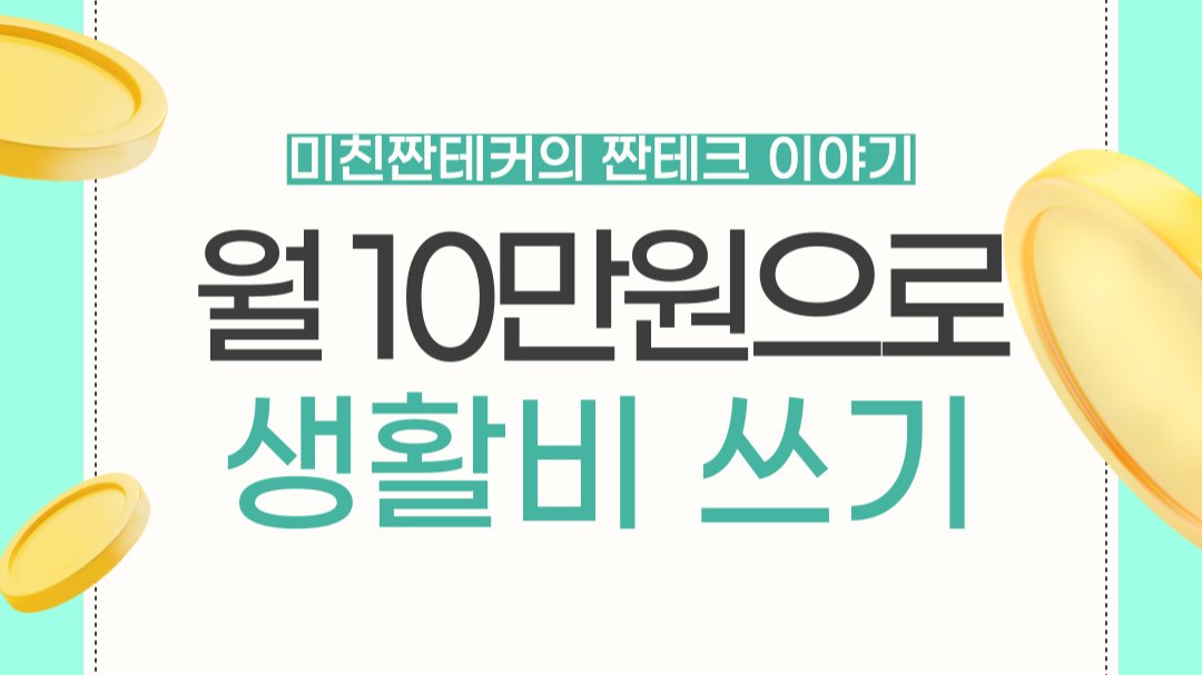 월 10만원으로 산다는 것