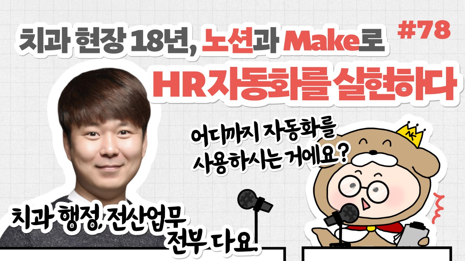 ๐NiNํฐ๋ทฐ: ์น๊ณผ ํ์ฅ 18๋
, ํด๋ฆญ ํ ๋ฒ์ผ๋ก ์ฌ๋ผ์ง ๋ฐ๋ณต ์
๋ฌด