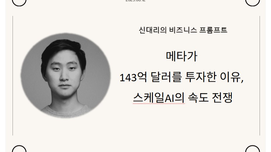 메타가 143억 달러를 투자한 이유, 스케일AI의 속도 전쟁