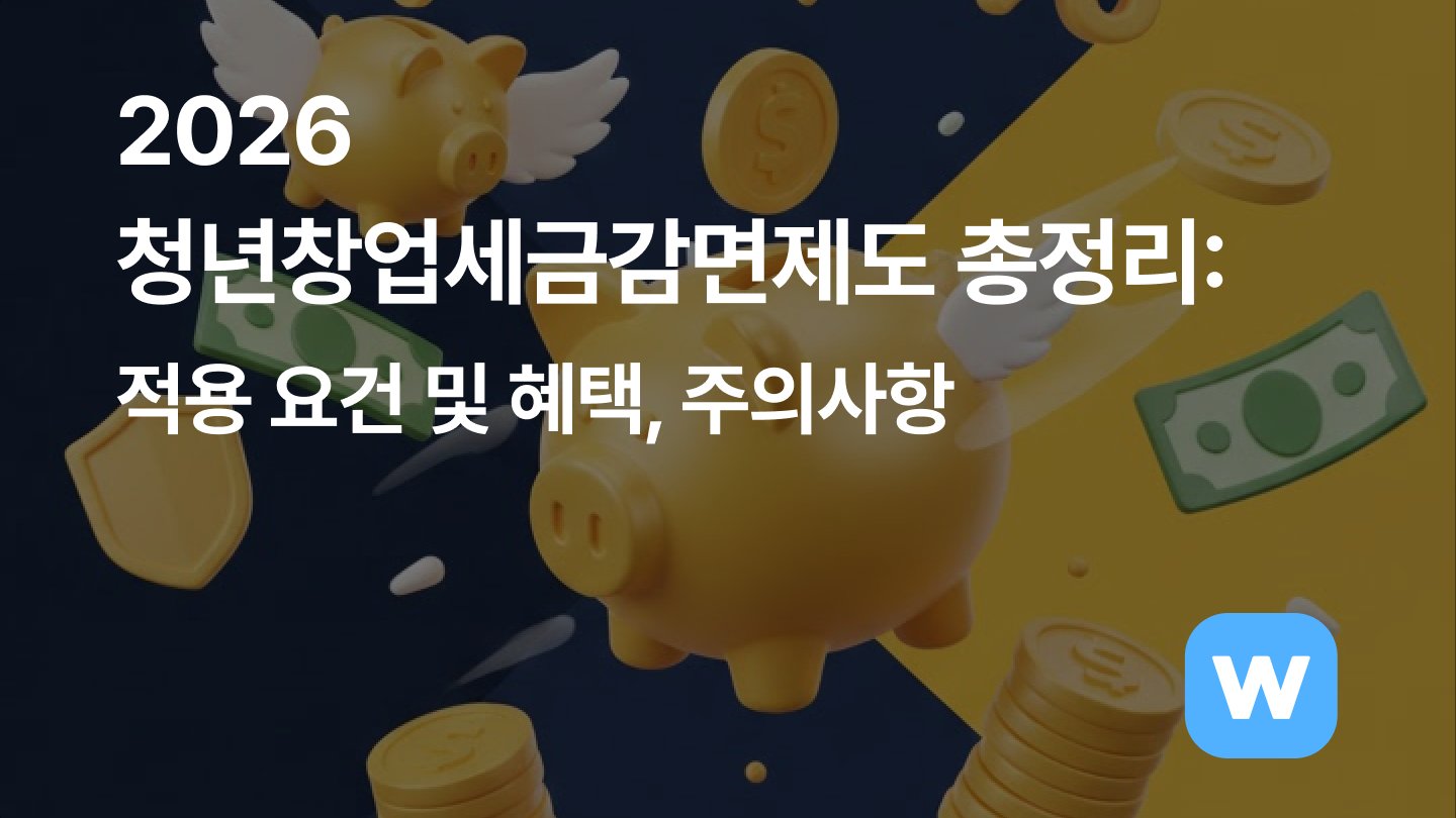 2026 청년창업세금감면제도 총정리: 적용 요건 및 혜택, 주의사항