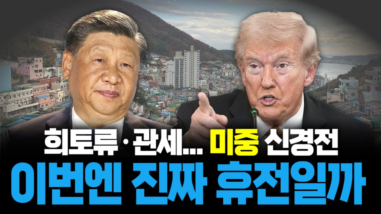트럼프·시진핑 6년 만의 재회, 이번엔 진짜 휴전일까?