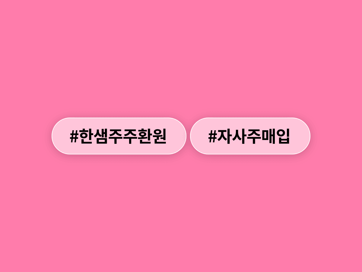 한샘이 500억 원 규모 자사주를 사들이고 분기 배당도 시작했어요. 📈