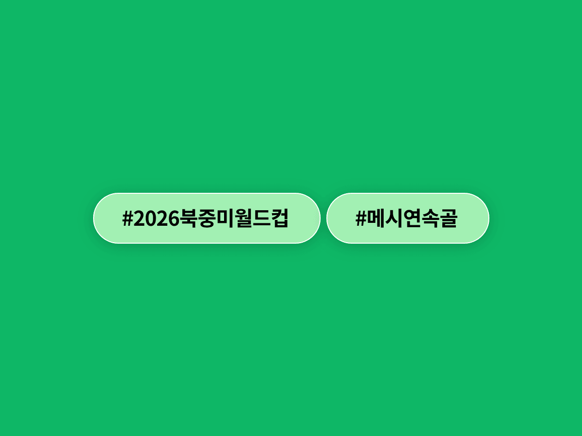 39세 메시가 월드컵 사상 첫 7경기 연속골 신기록을 세웠어요. ⚽