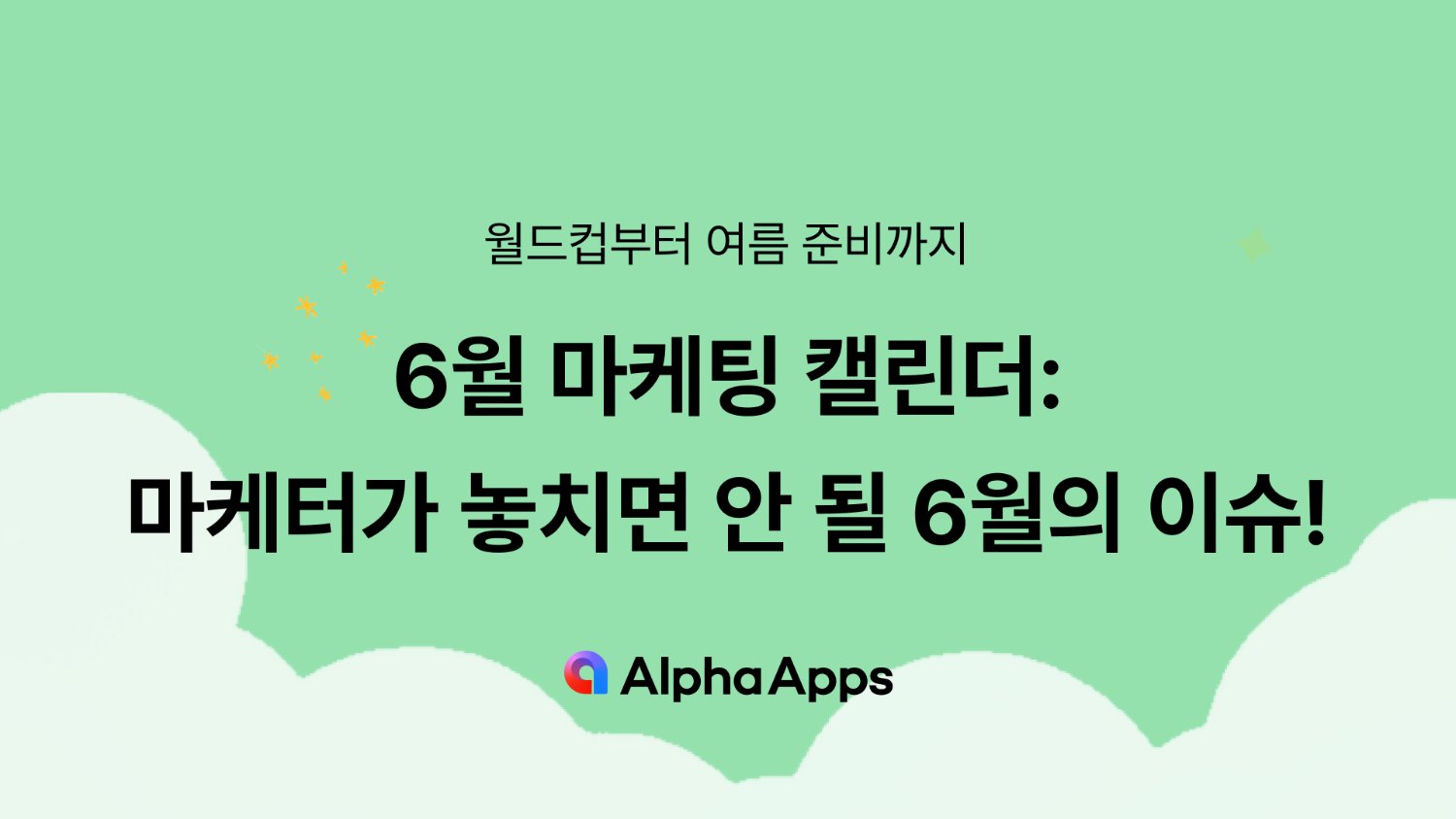 6월 마케팅 캘린더: 쇼피몰이 놓치면 안 될 6월의 이슈들!