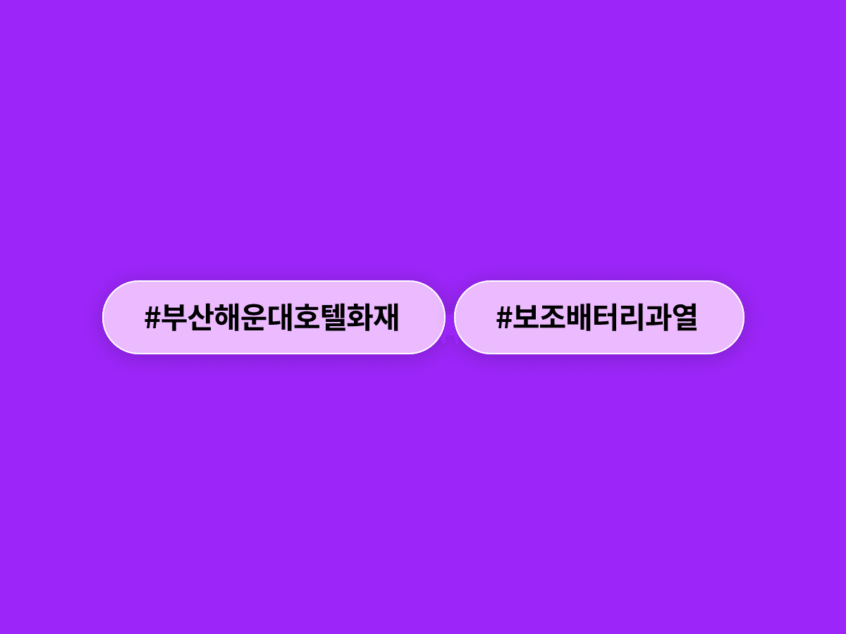 부산 해운대 호텔에서 보조배터리 과열로 화재가 발생해 투숙객 25명이 대피했어요. 🔥