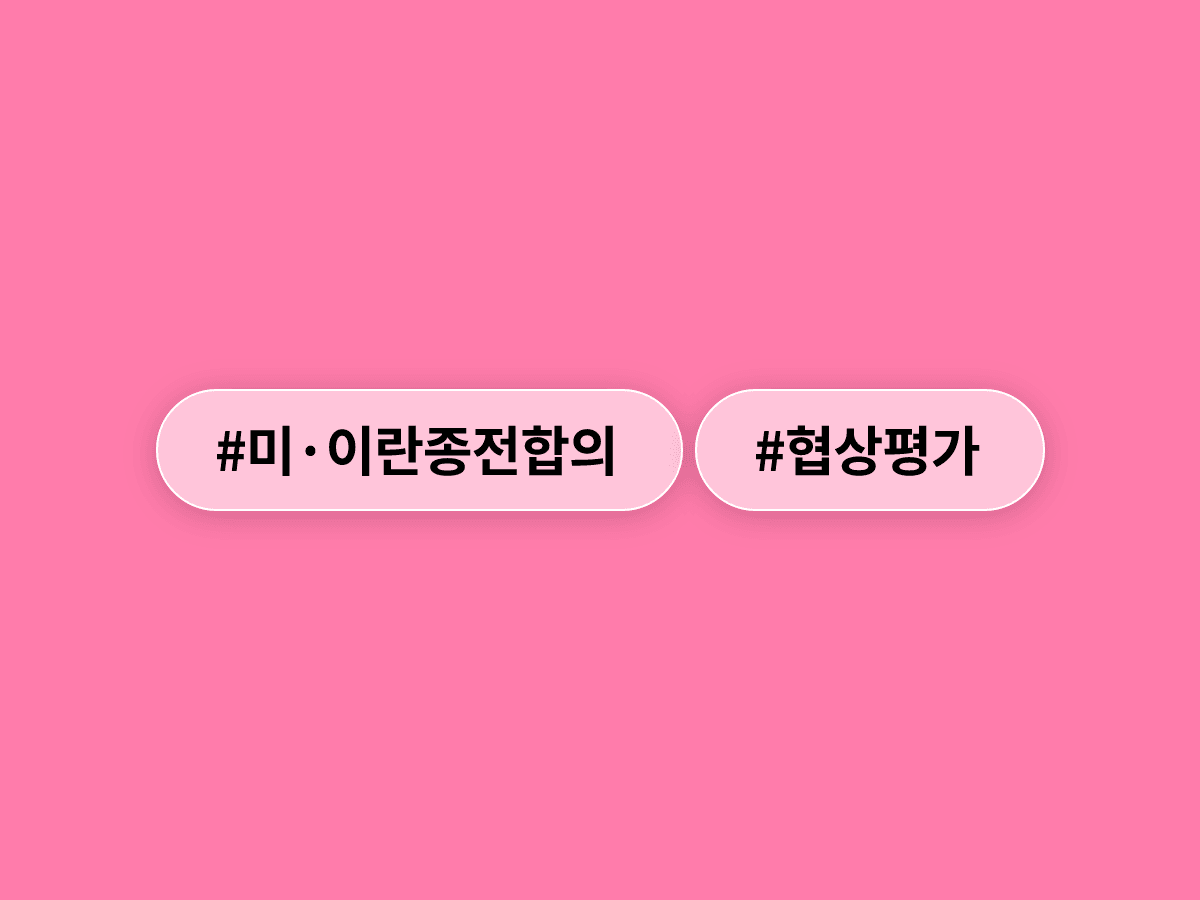 미국과 이란이 106일 만에 종전 합의를 이뤄냈어요. ✌️