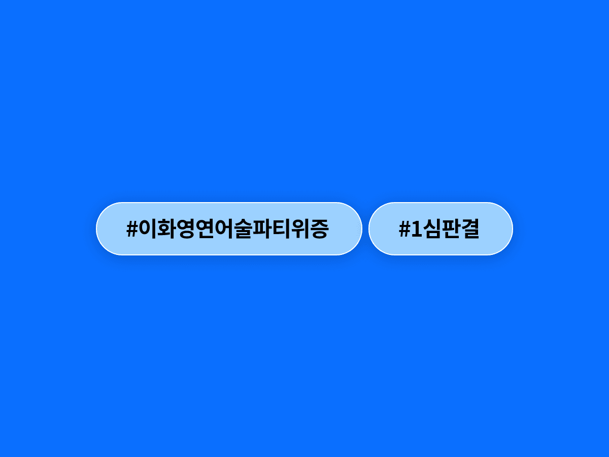 이화영 씨, '연어 술파티' 국회 위증 혐의로 1심 징역 4개월 선고받았어요. ⚖️