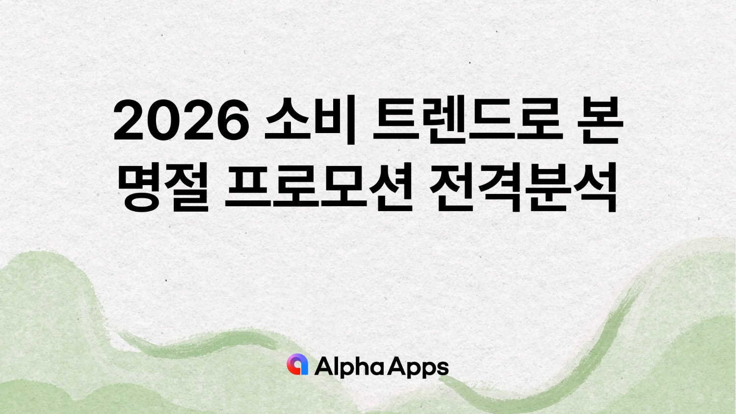 2026 소비 트렌드로 본 명절 프로모션 전격 분석!