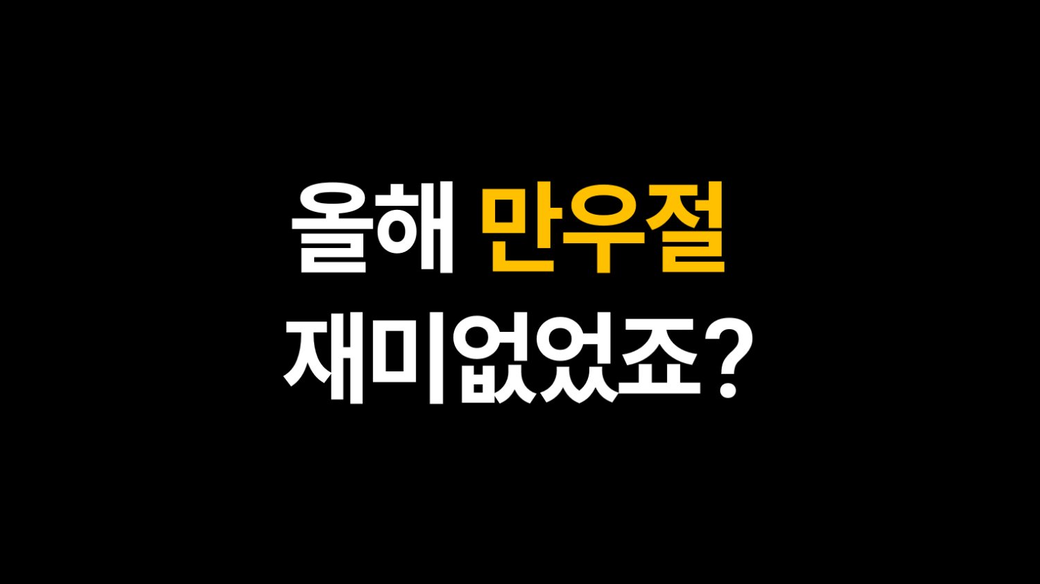 올해 만우절 재미없었죠?