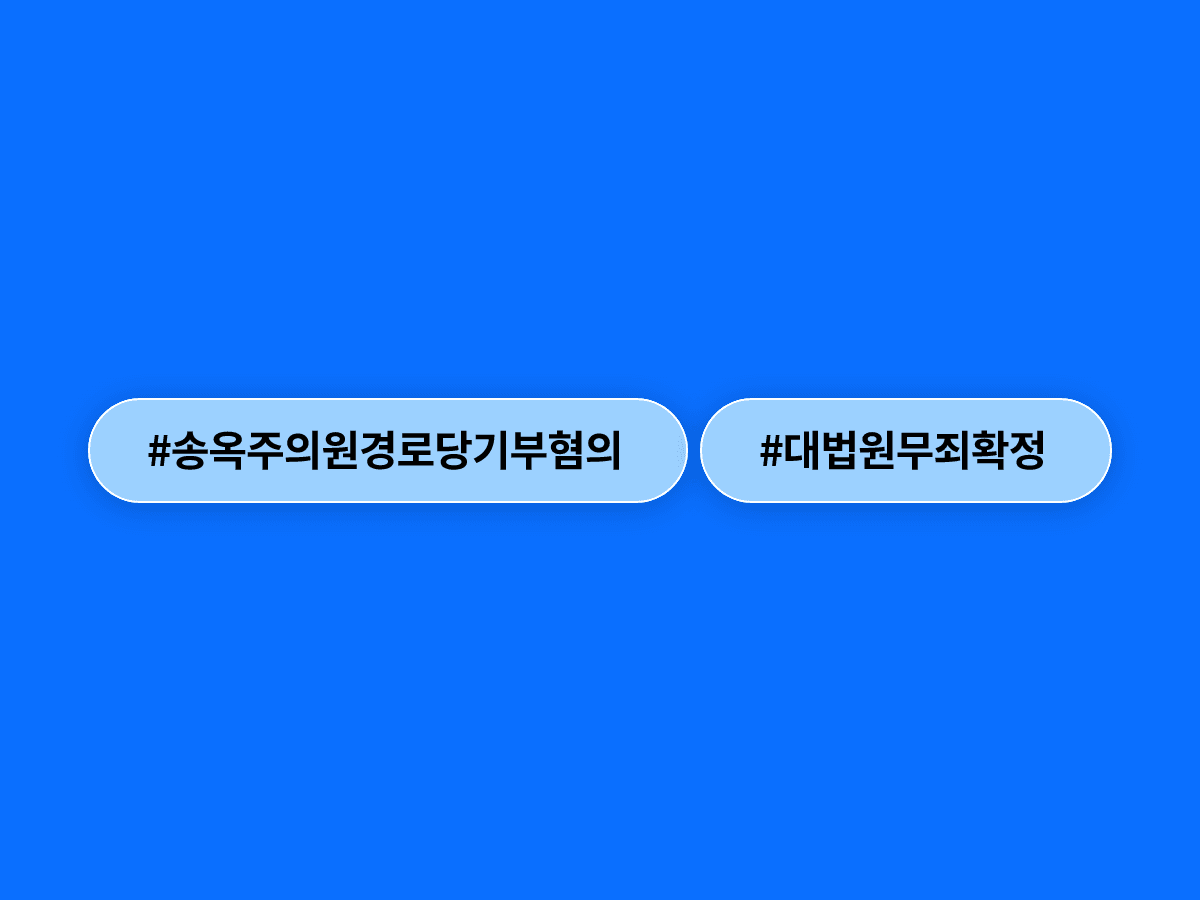 대법원이 송옥주 더불어민주당 의원의 경로당 기부행위 혐의에 무죄를 확정했어요. ⚖️