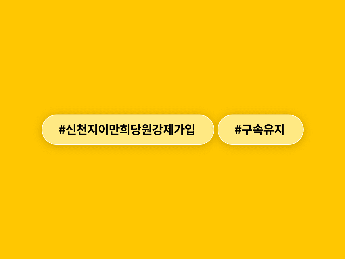 신천지 이만희 총회장 구속적부심 기각됐어요. 법원 "청구 이유 없다". 🔍