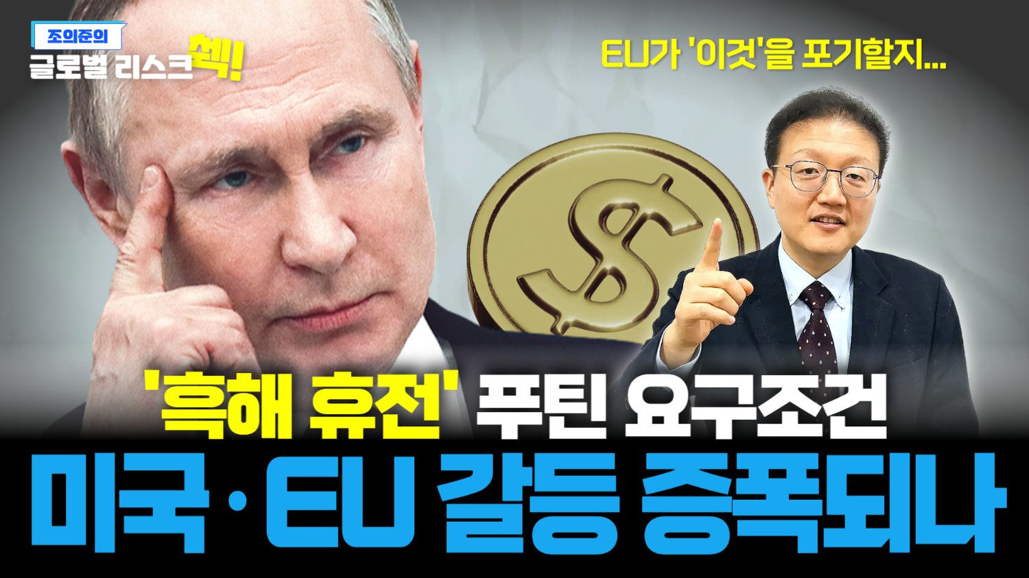 기회다! 흑해 휴전 합의 조건으로 제재 해제 요구하는 푸틴📜