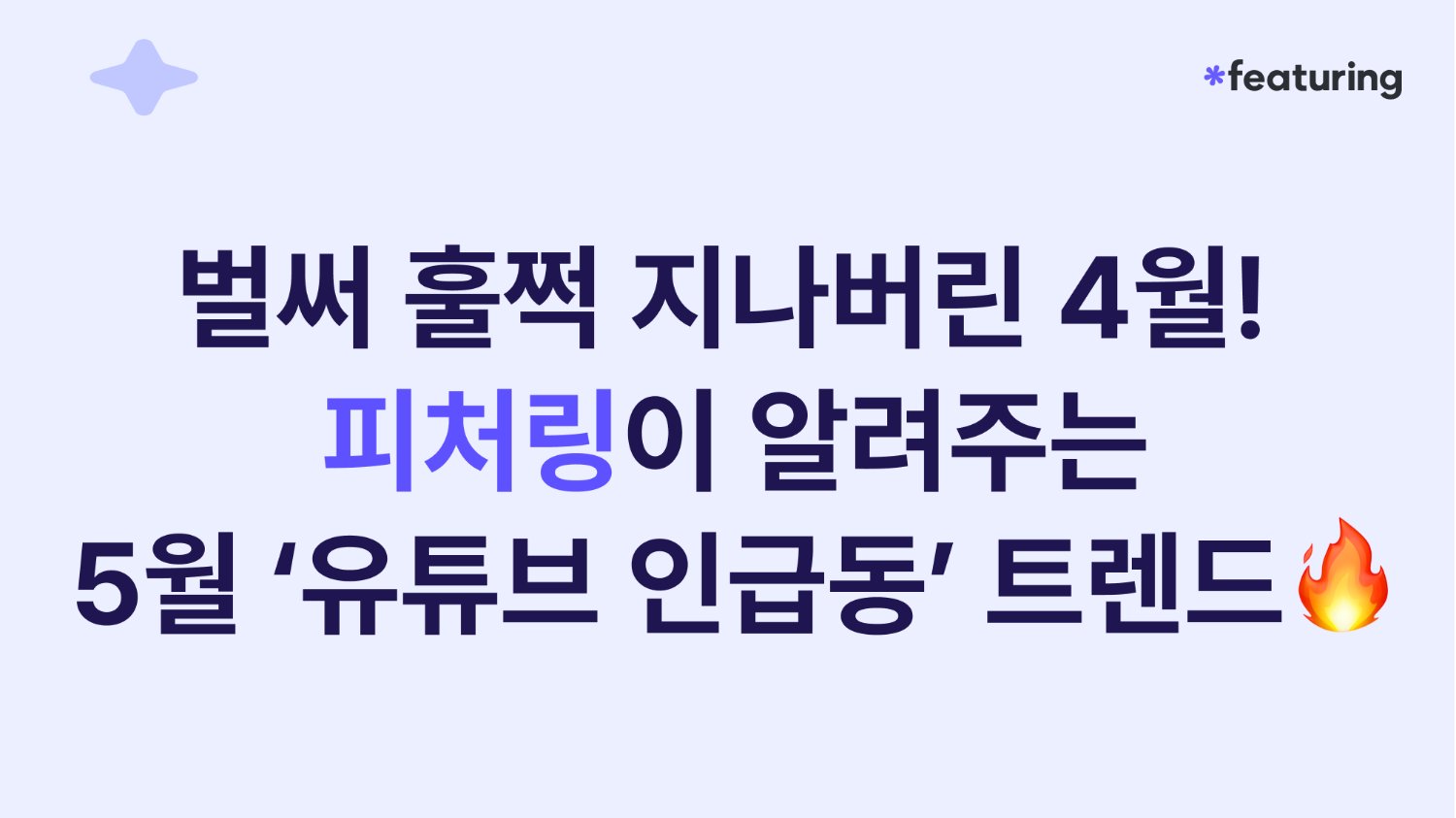 벌써 훌쩍 지나버린 4월! 5월 ‘유튜브 인급동’ 트렌드 리포트