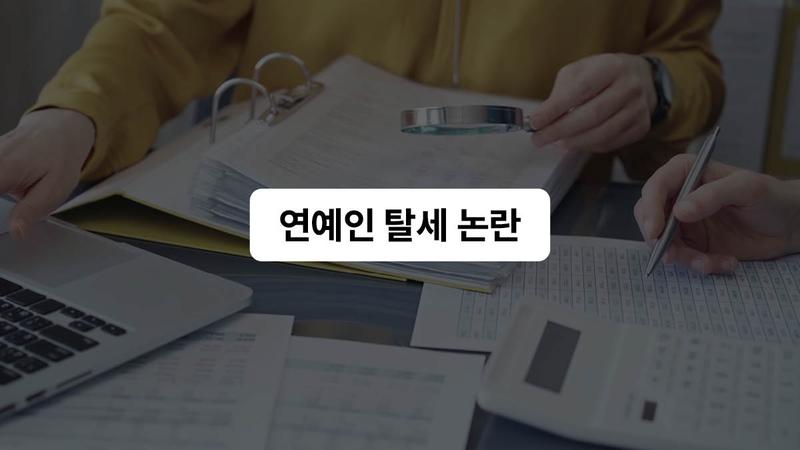 차은우에 이어 김선호까지? 반복되는 연예인 탈세 논란 내용·정리(feat. 1인 기획사) 🔍