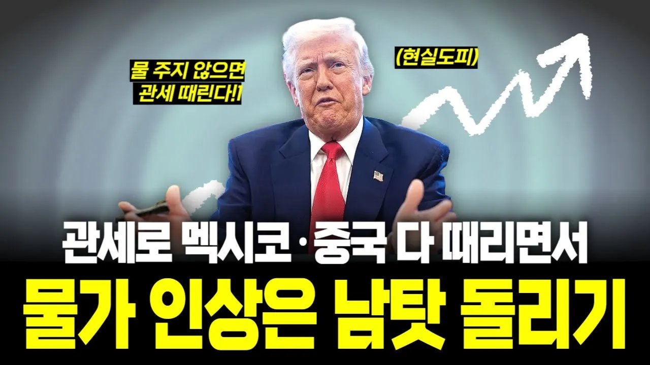 외국이 산업 빼앗았다고 손가락질한 트럼프, 이젠 물가 책임도?👉