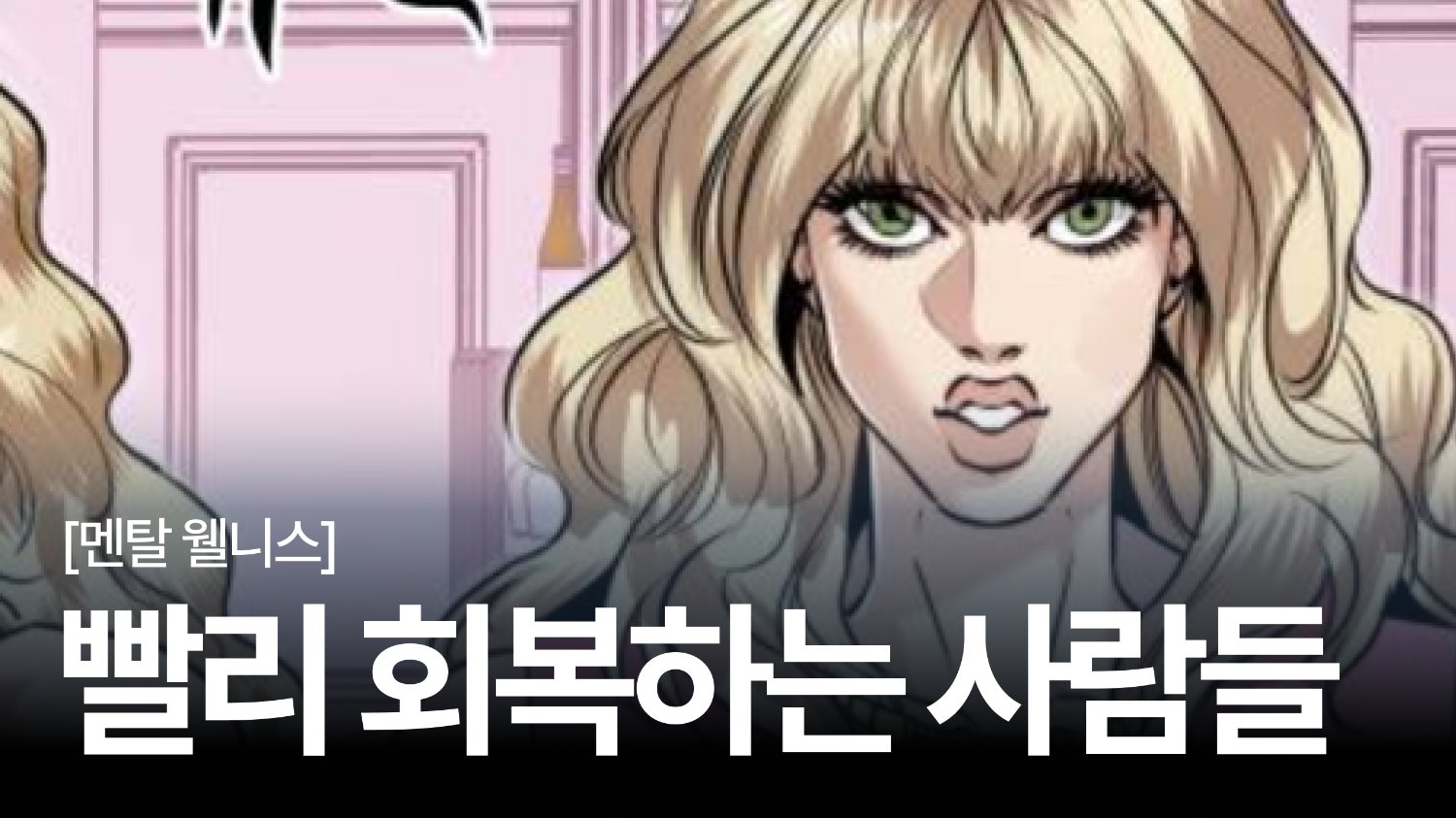 💬 왜 저 사람은 스트레스에 무너지지 않을까?: 회복탄력성 키우는 방법